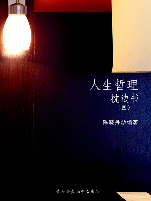 Title details for 人生哲理枕边书4 by 陈晓丹 - Available